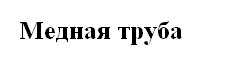 Медная труба