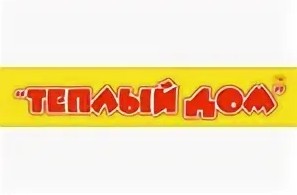 Тёплый дом